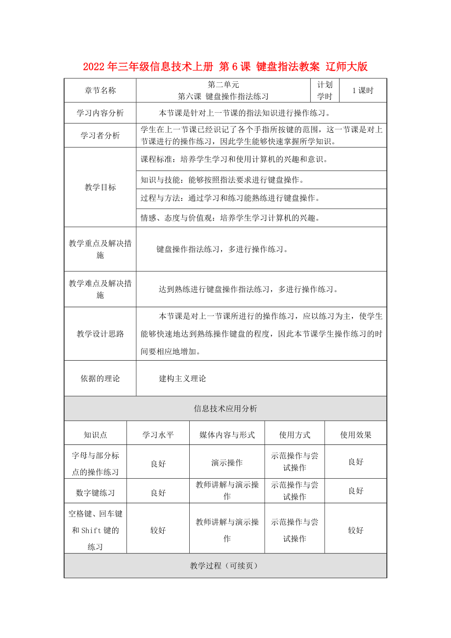 2022年三年級信息技術(shù)上冊 第6課 鍵盤指法教案 遼師大版_第1頁