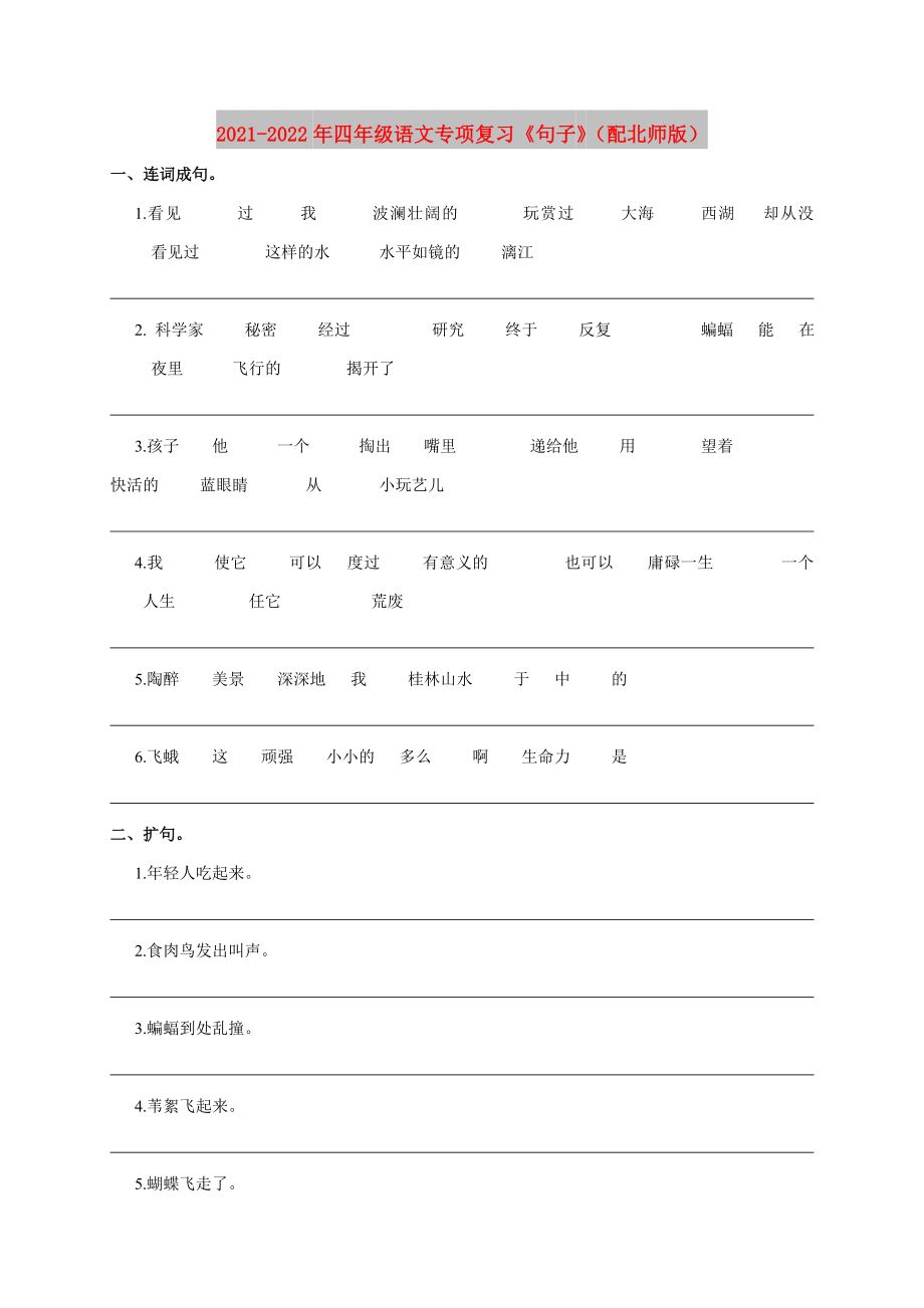 2021-2022年四年級語文專項復(fù)習(xí)《句子》（配北師版）_第1頁