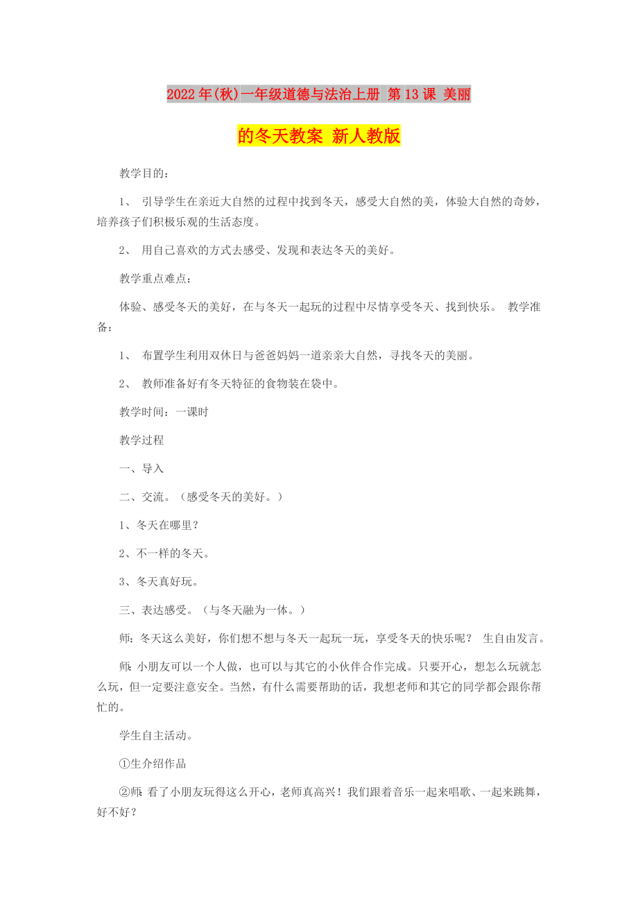 2022年(秋)一年級道德與法治上冊 第13課 美麗的冬天教案 新人教版_第1頁