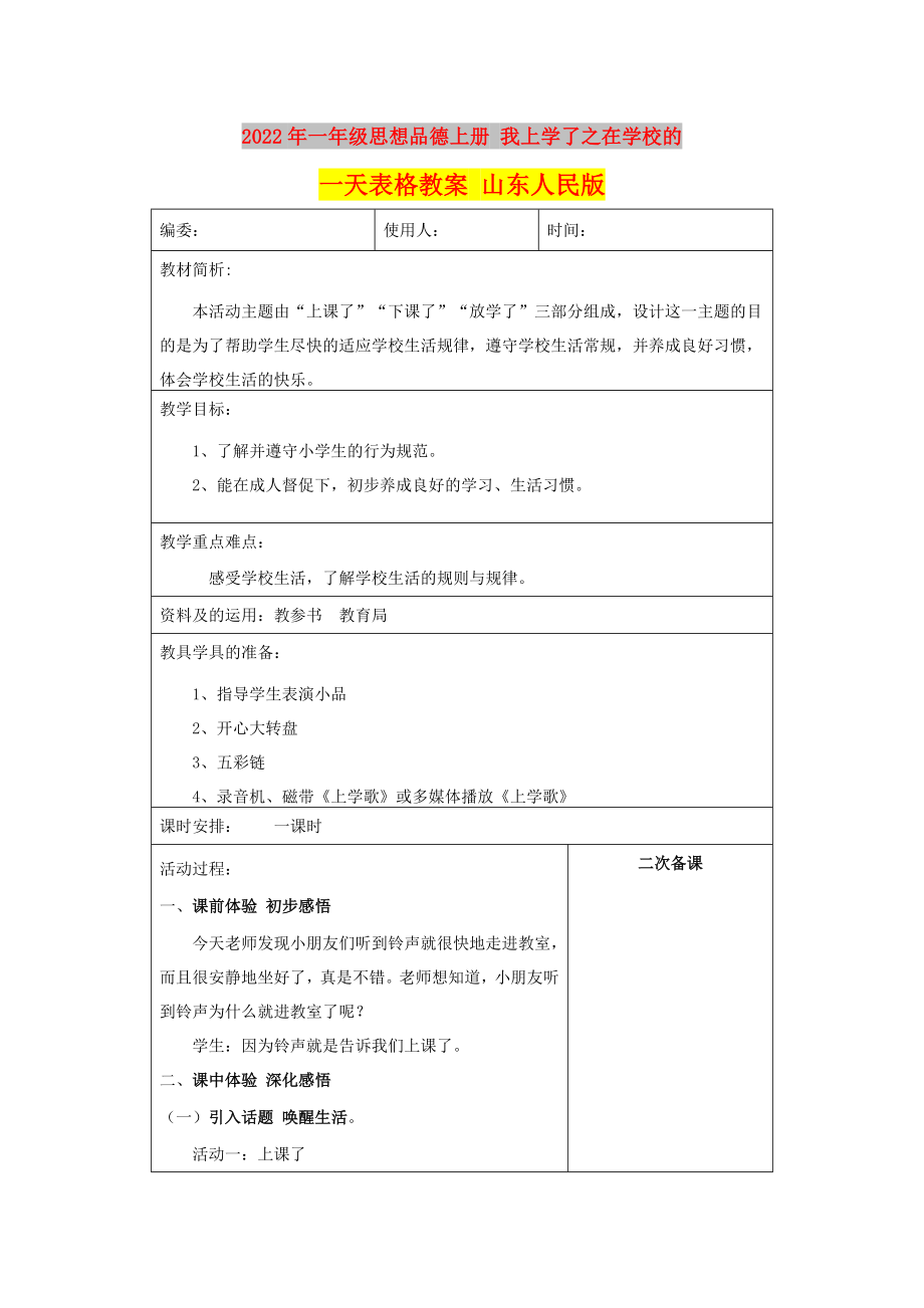 2022年一年級思想品德上冊 我上學(xué)了之在學(xué)校的一天表格教案 山東人民版_第1頁