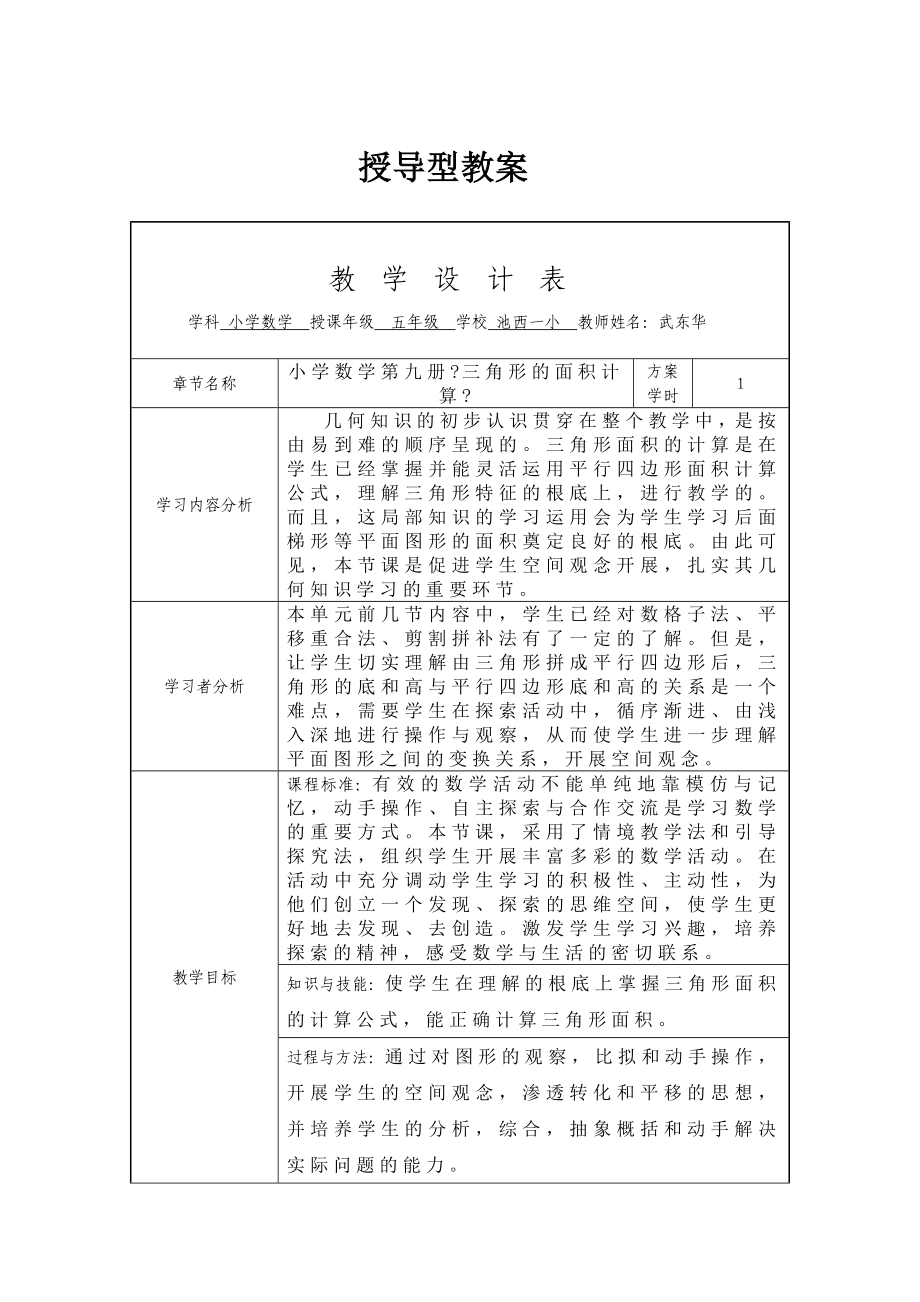 授導(dǎo)型教案 授導(dǎo)型教案 教學(xué)設(shè)計表 學(xué)科 小學(xué)數(shù)學(xué) 授課年級 五年級 學(xué)校 池西一小 教師姓名：武東華_第1頁