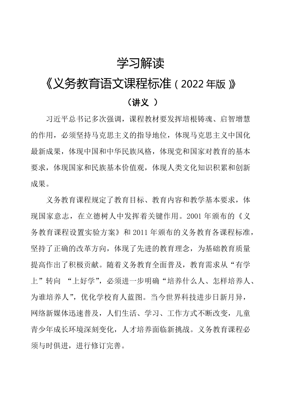 2022年《语文》新课标《义务教育语文课程标准（2022年版）》word版PPT配套讲义_第1页