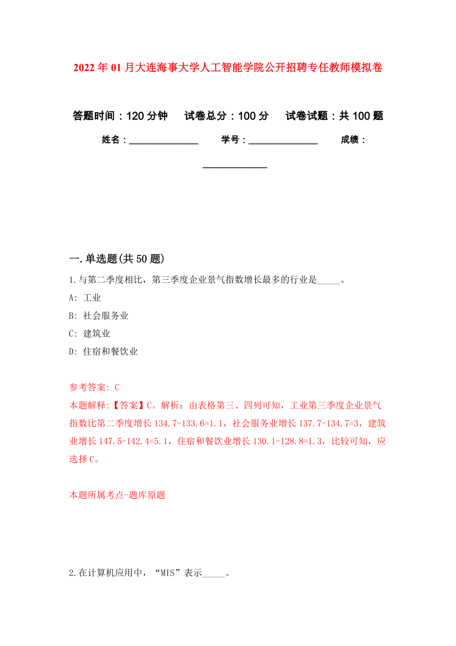 2022年01月大连海事大学人工智能学院公开招聘专任教师练习题及答案（第7版）_第1页