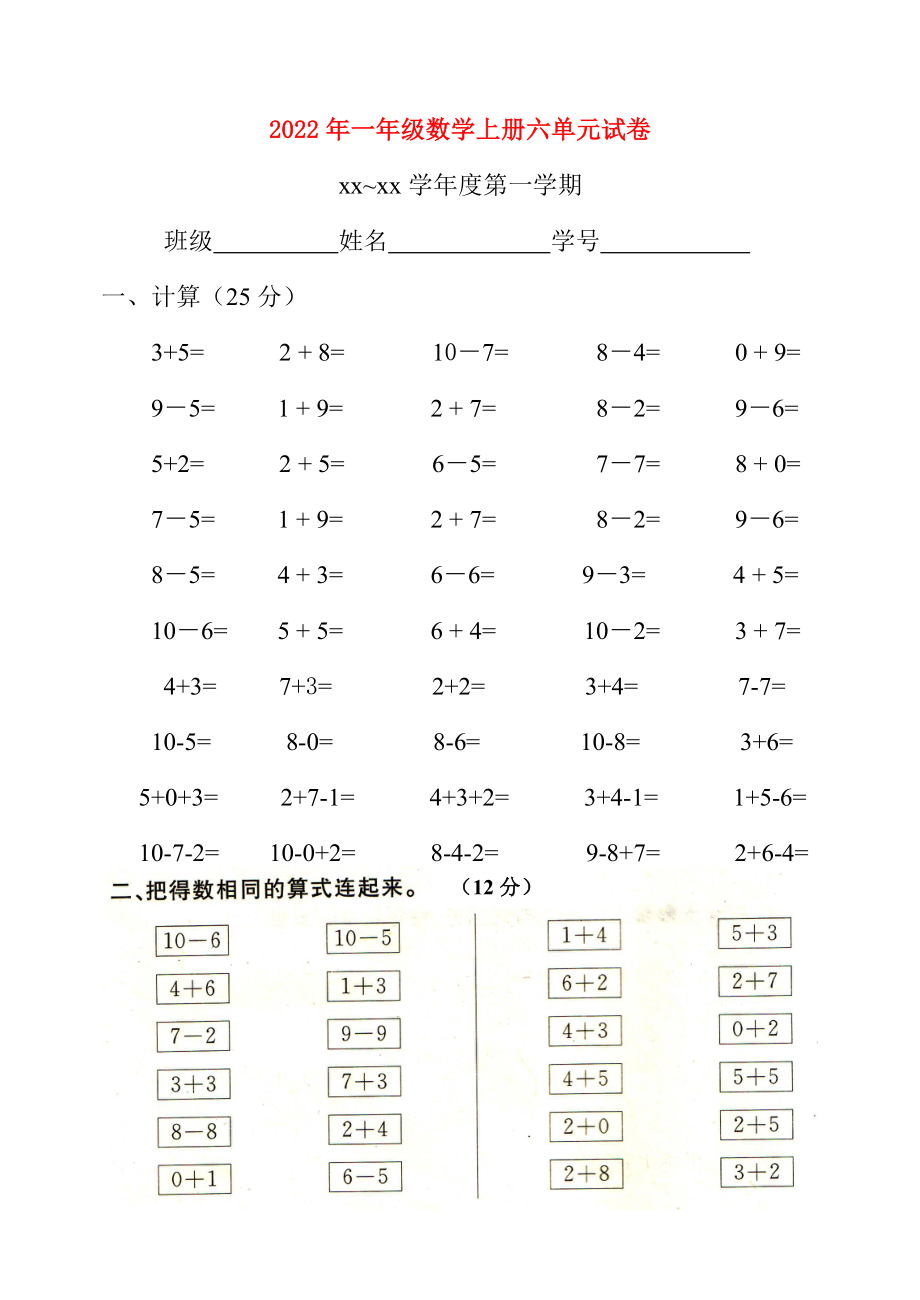 2022年一年级数学上册六单元试卷_第1页