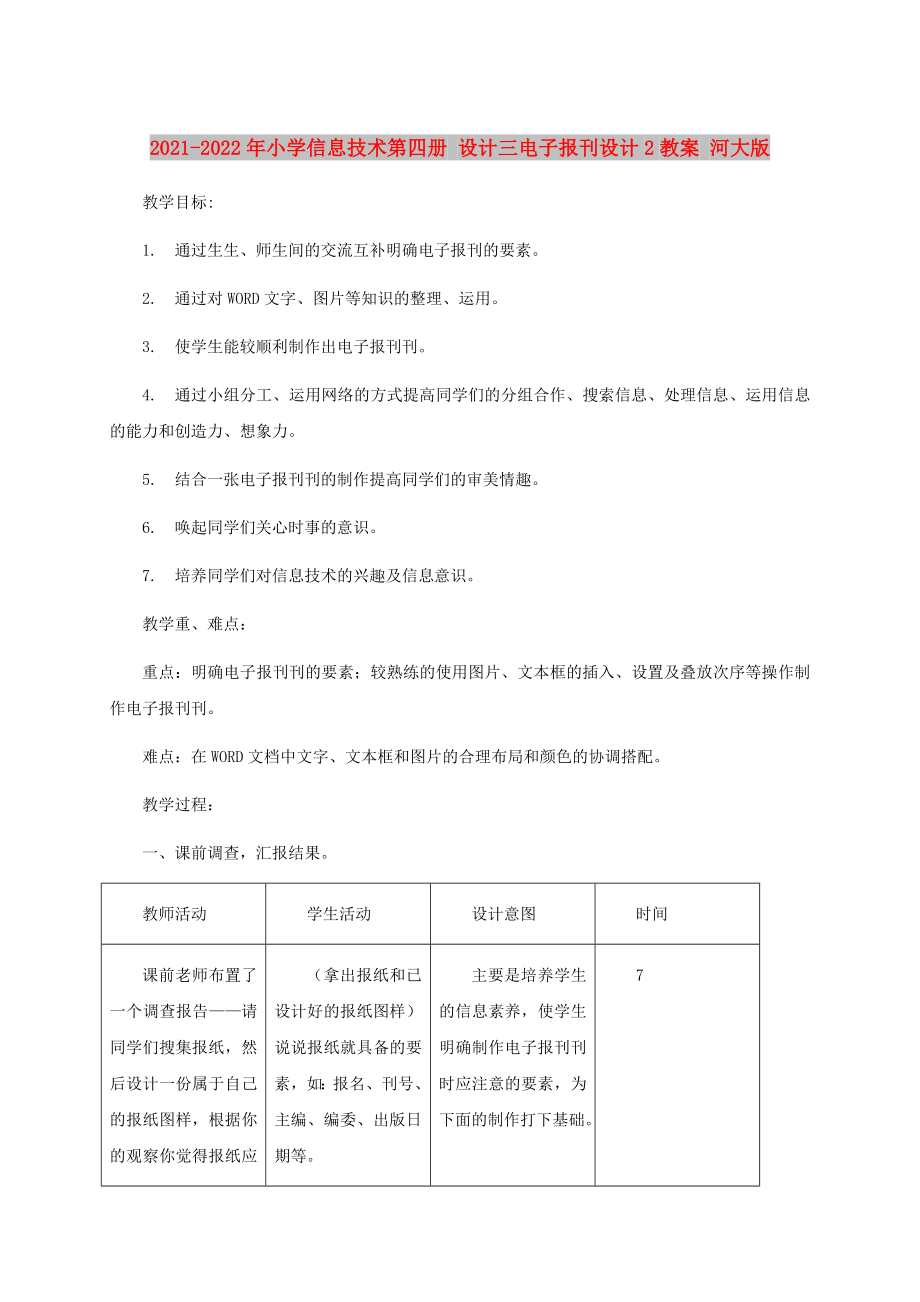 2021-2022年小學(xué)信息技術(shù)第四冊(cè) 設(shè)計(jì)三電子報(bào)刊設(shè)計(jì)2教案 河大版_第1頁(yè)