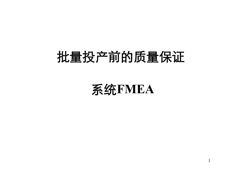 批量投产前的质量保证系统FMEA_第1页