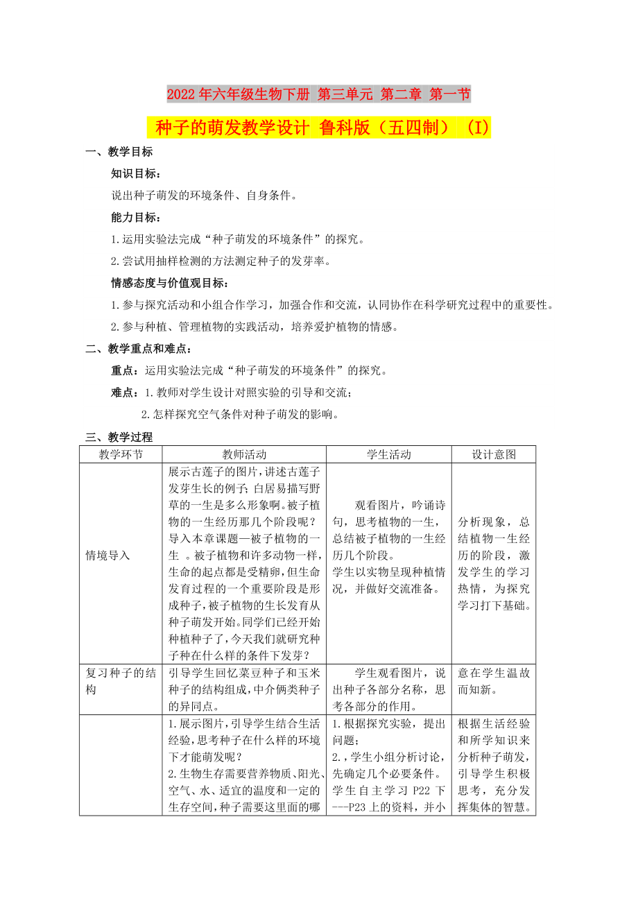 2022年六年級生物下冊 第三單元 第二章 第一節(jié) 種子的萌發(fā)教學設(shè)計 魯科版（五四制） (I)_第1頁