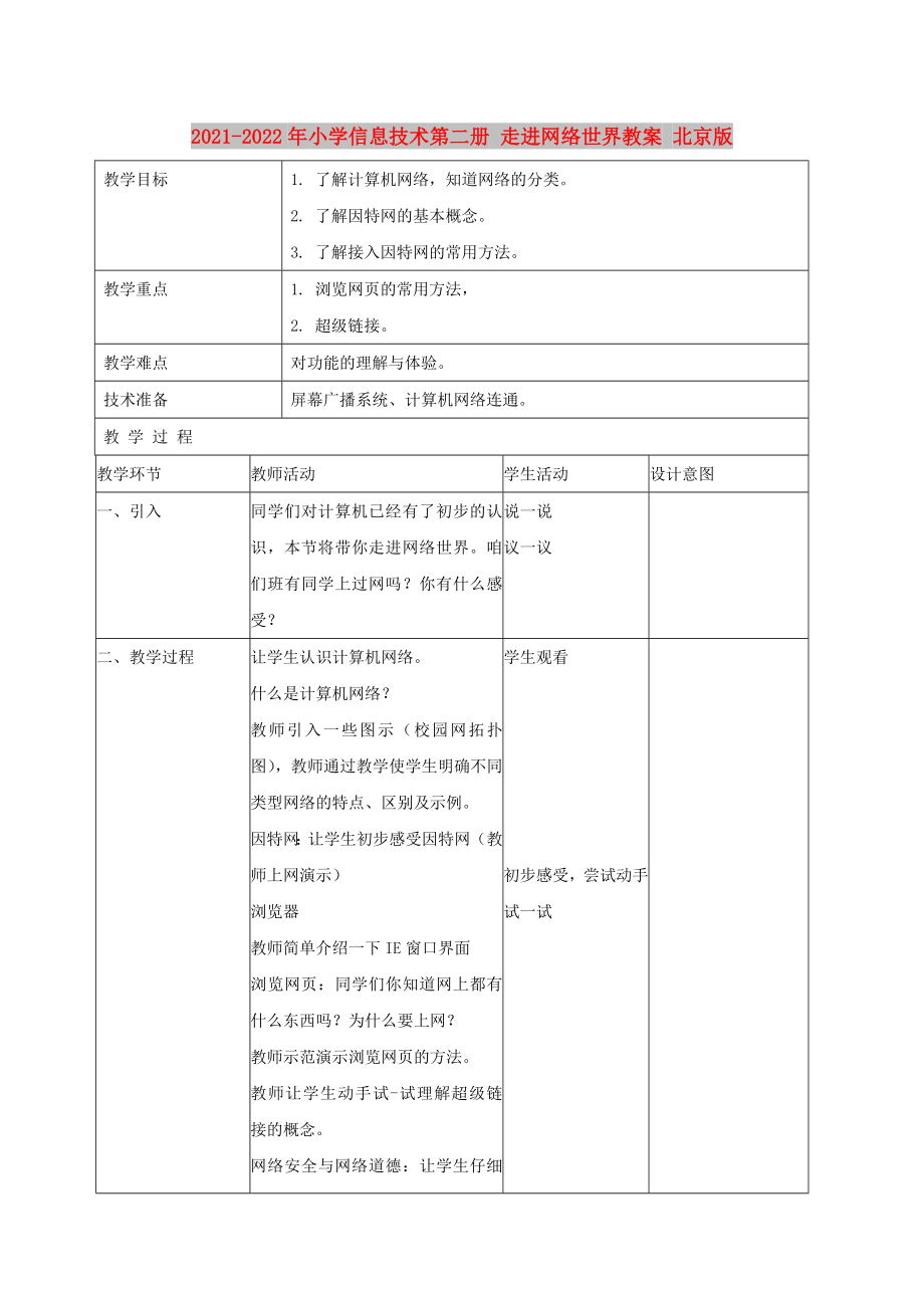 2021-2022年小學(xué)信息技術(shù)第二冊(cè) 走進(jìn)網(wǎng)絡(luò)世界教案 北京版_第1頁