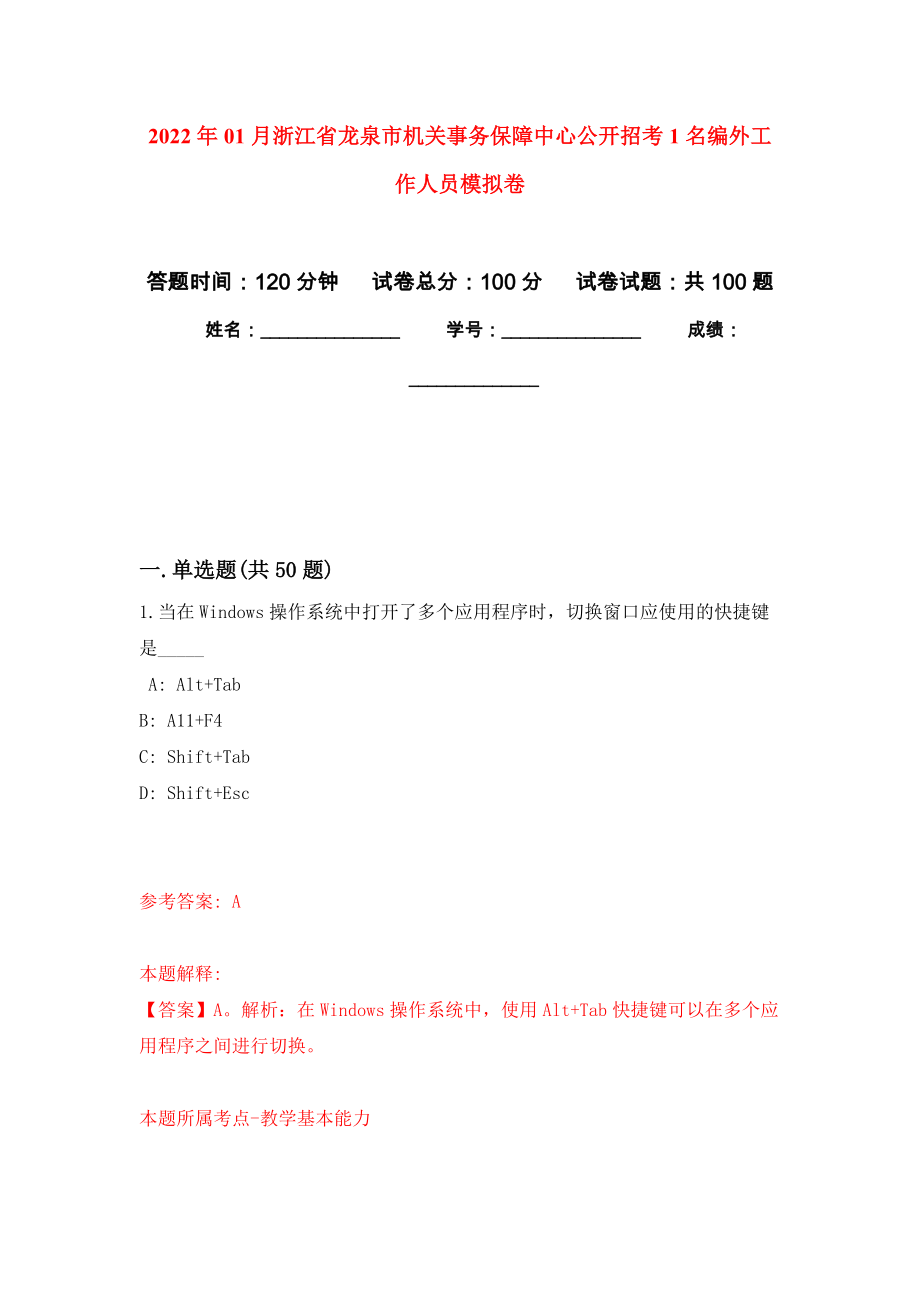 2022年01月浙江省龙泉市机关事务保障中心公开招考1名编外工作人员练习题及答案（第2版）_第1页