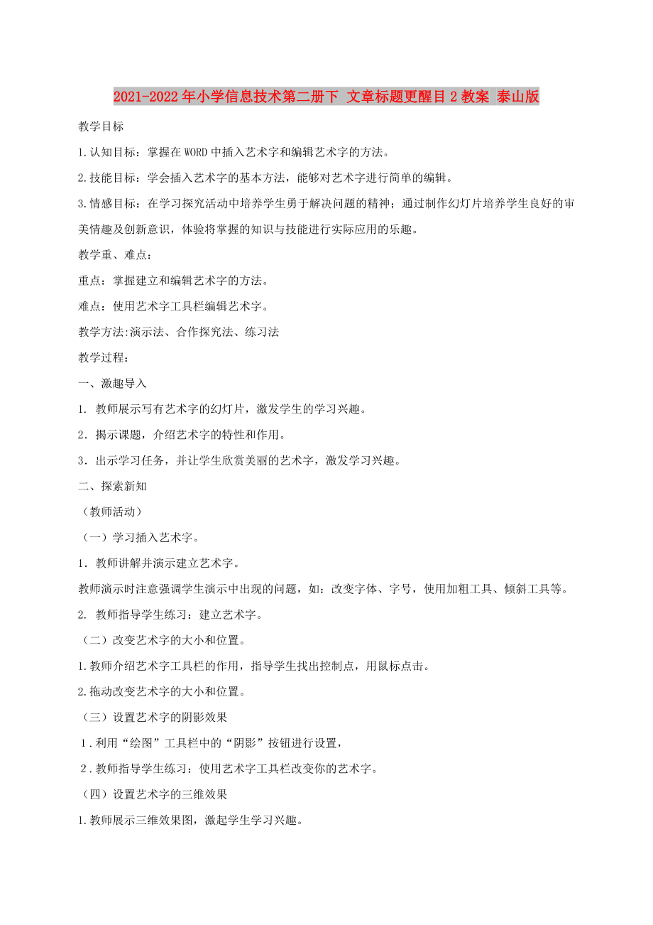 2021-2022年小学信息技术第二册下 文章标题更醒目2教案 泰山版_第1页