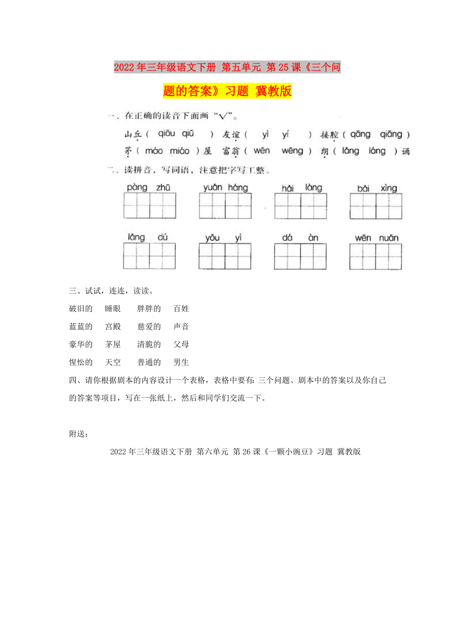 2022年三年級語文下冊 第五單元 第25課《三個問題的答案》習(xí)題 冀教版_第1頁