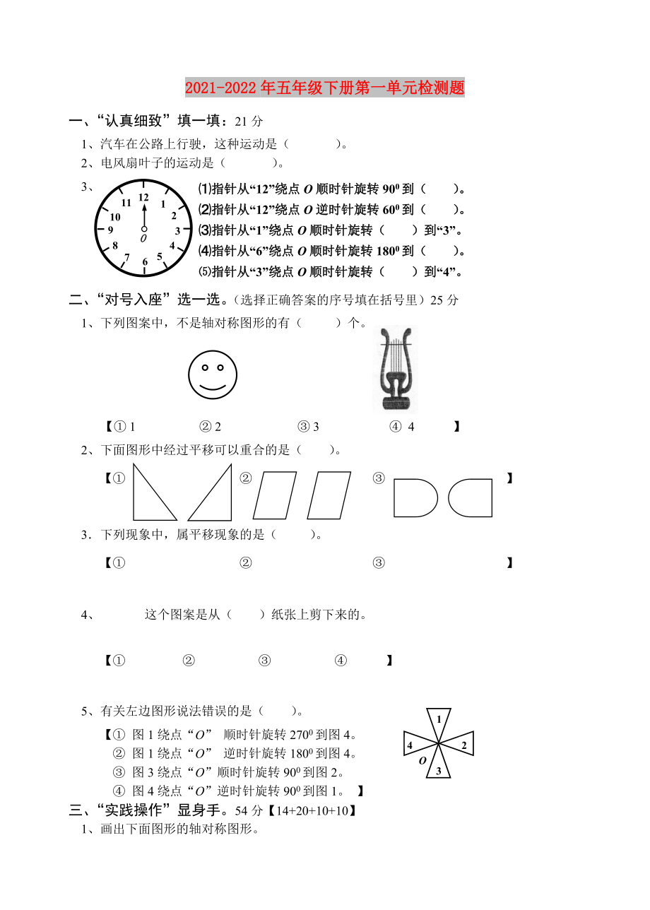 2021-2022年五年级下册第一单元检测题_第1页