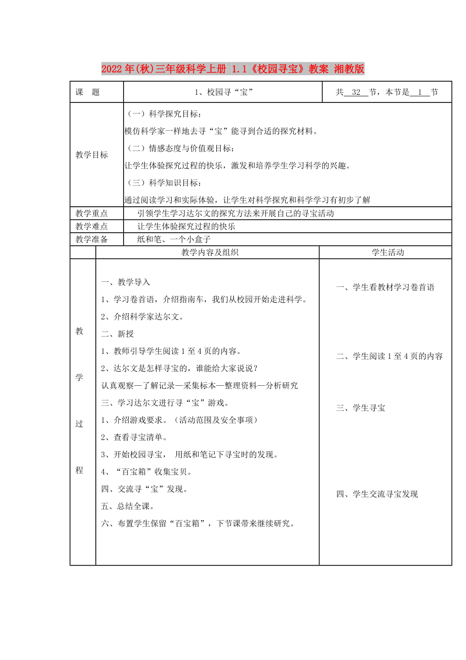 2022年(秋)三年級(jí)科學(xué)上冊(cè) 1.1《校園尋寶》教案 湘教版_第1頁(yè)