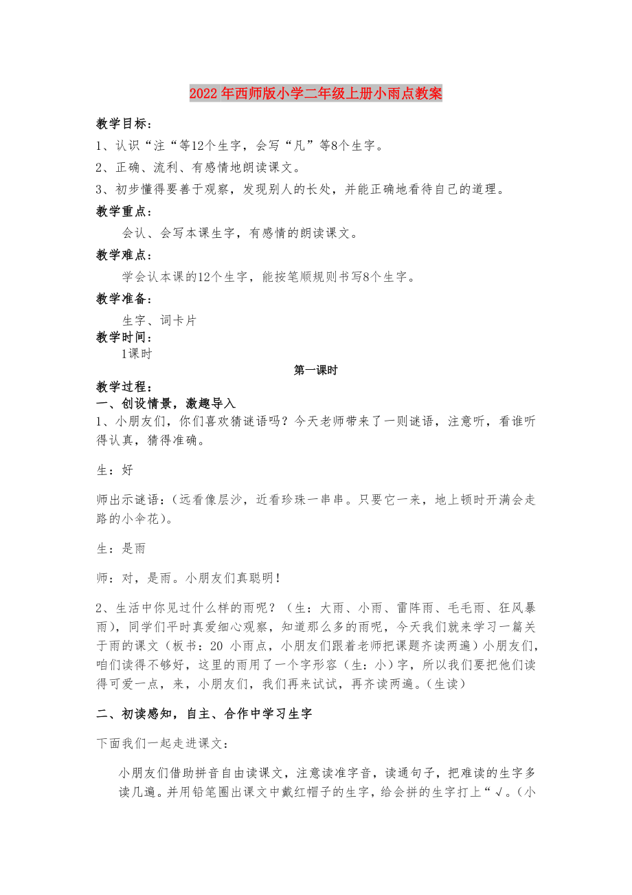 2022年西师版小学二年级上册小雨点教案_第1页