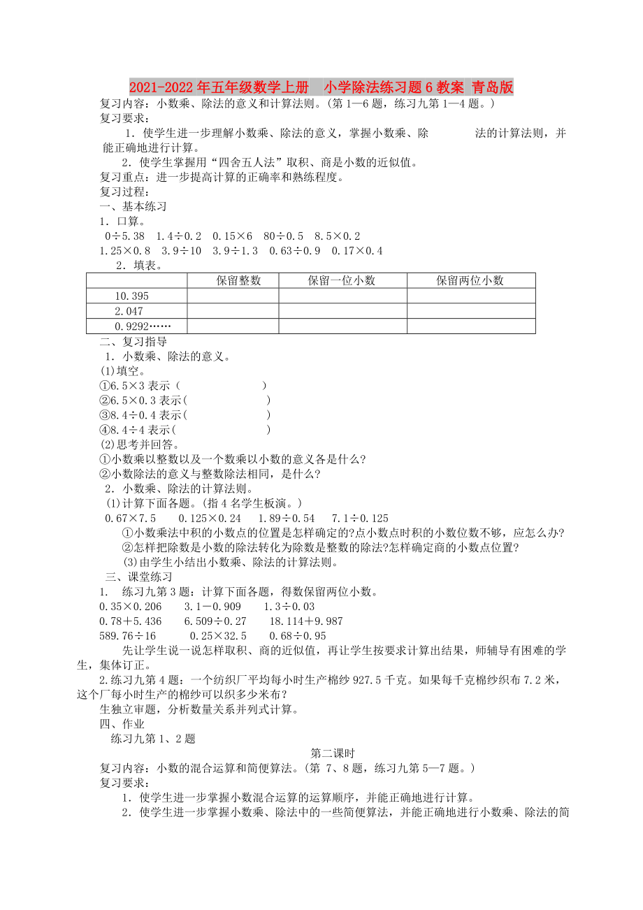 2021-2022年五年級數學上冊小學除法練習題6教案 青島版_第1頁