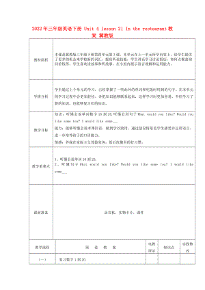 2022年三年級英語下冊 Unit 4 lesson 21 In the restaurant教案 冀教版