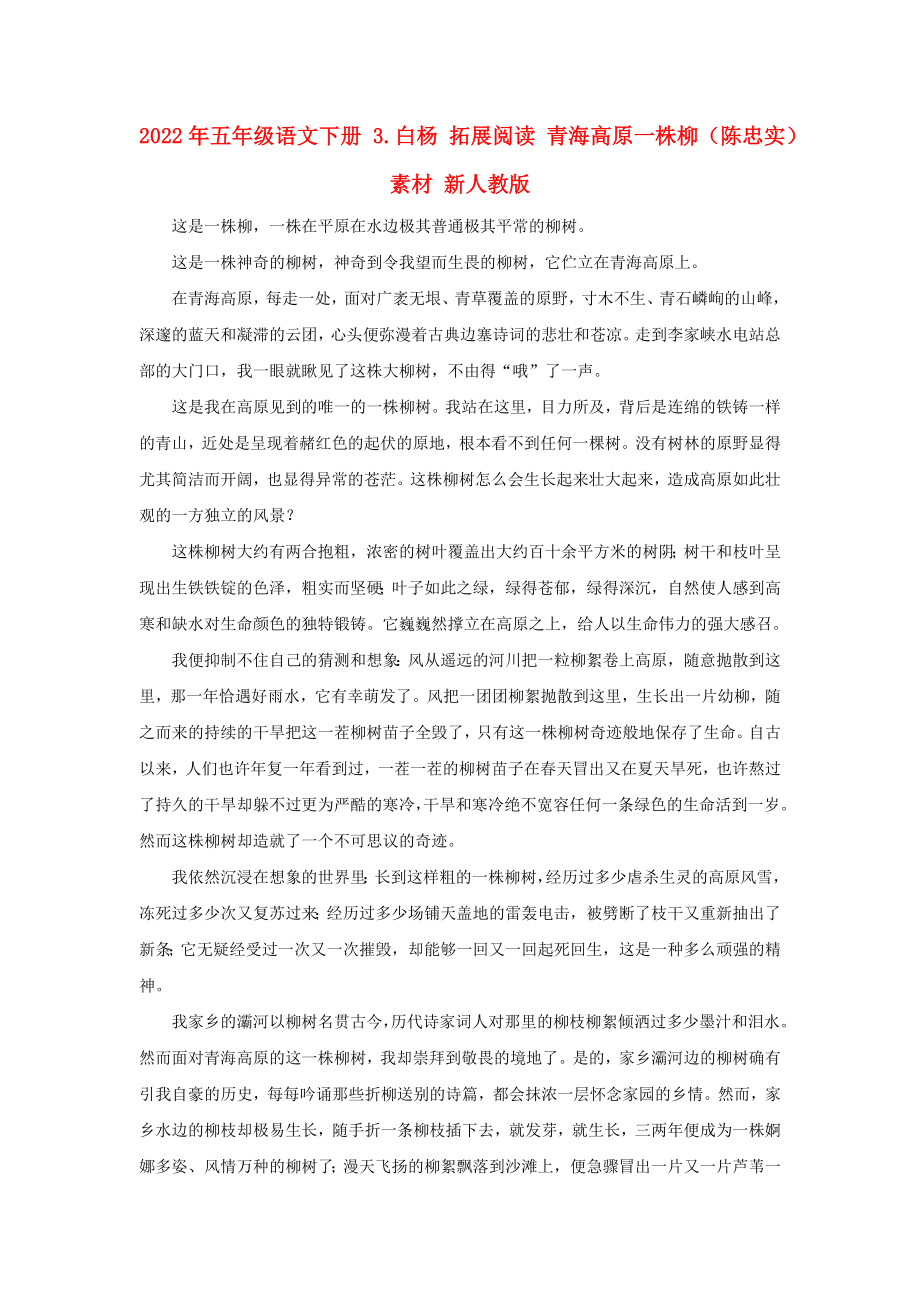 2022年五年級(jí)語(yǔ)文下冊(cè) 3.白楊 拓展閱讀 青海高原一株柳（陳忠實(shí)）素材 新人教版_第1頁(yè)