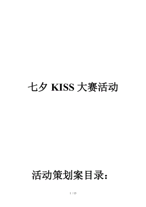 娃哈哈七夕KISS大赛策划案赞助单位专用