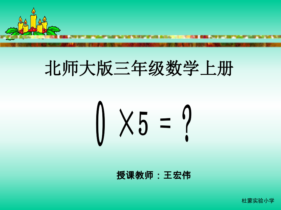 蒙实数学课件_第1页