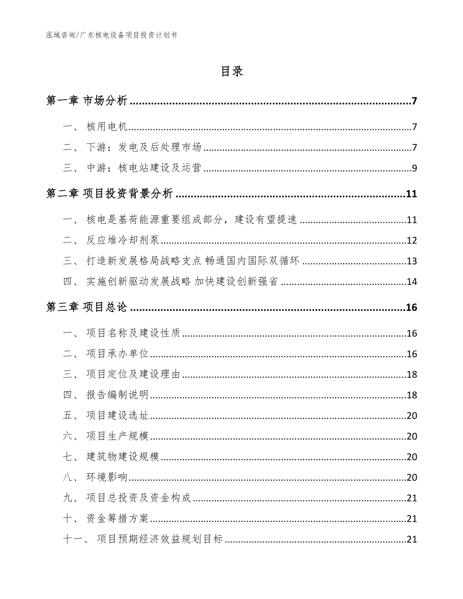 广东核电设备项目投资计划书_模板_第1页