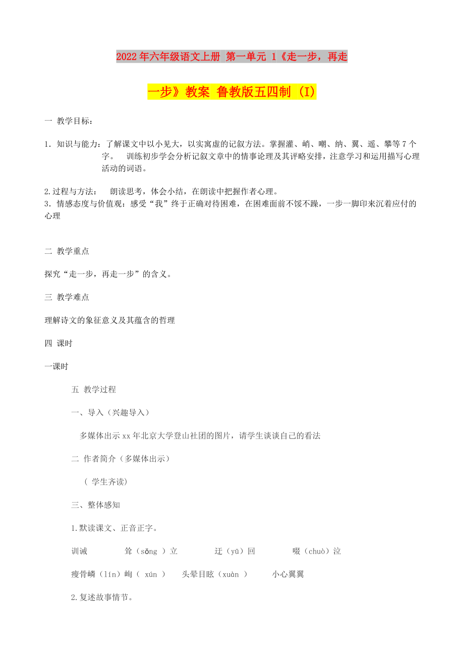 2022年六年級語文上冊 第一單元 1《走一步再走一步》教案 魯教版五四制 (I)_第1頁