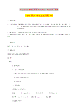 2022年六年級語文上冊 第一單元 1《走一步再走一步》教案 魯教版五四制 (I)