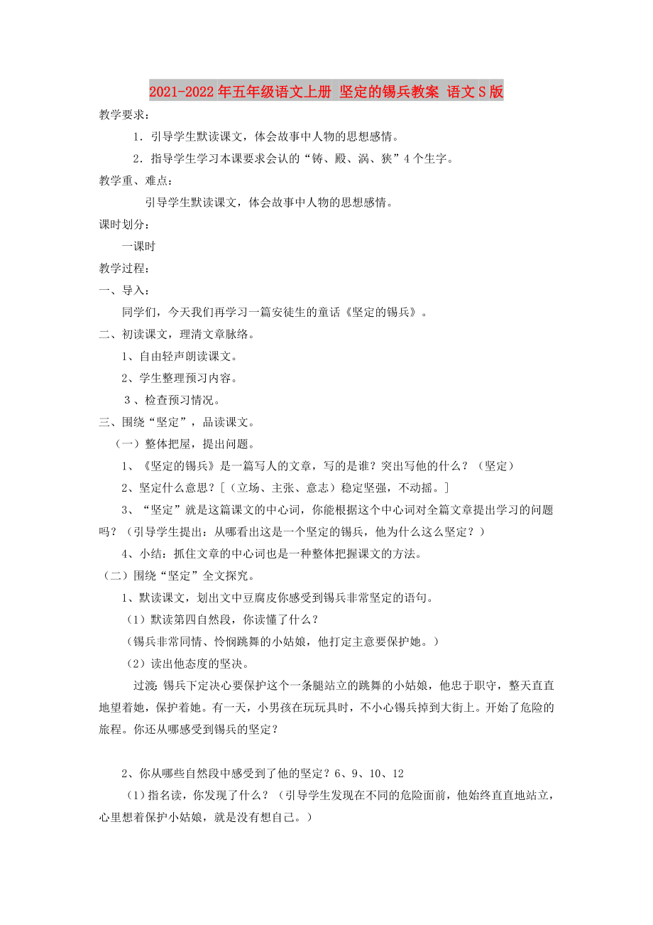 2021-2022年五年級(jí)語(yǔ)文上冊(cè) 堅(jiān)定的錫兵教案 語(yǔ)文S版_第1頁(yè)