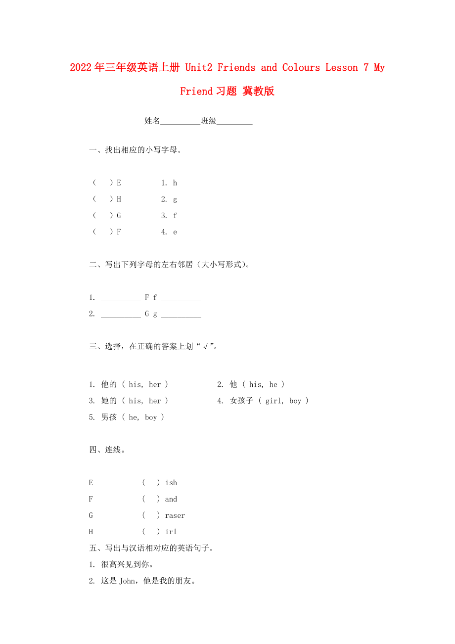 2022年三年級英語上冊 Unit2 Friends and Colours Lesson 7 My Friend習(xí)題 冀教版_第1頁