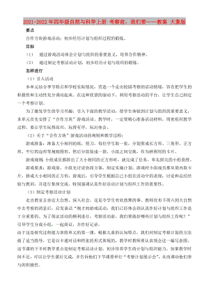 2021-2022年四年級(jí)自然與科學(xué)上冊(cè) 考察前我們要……教案 大象版