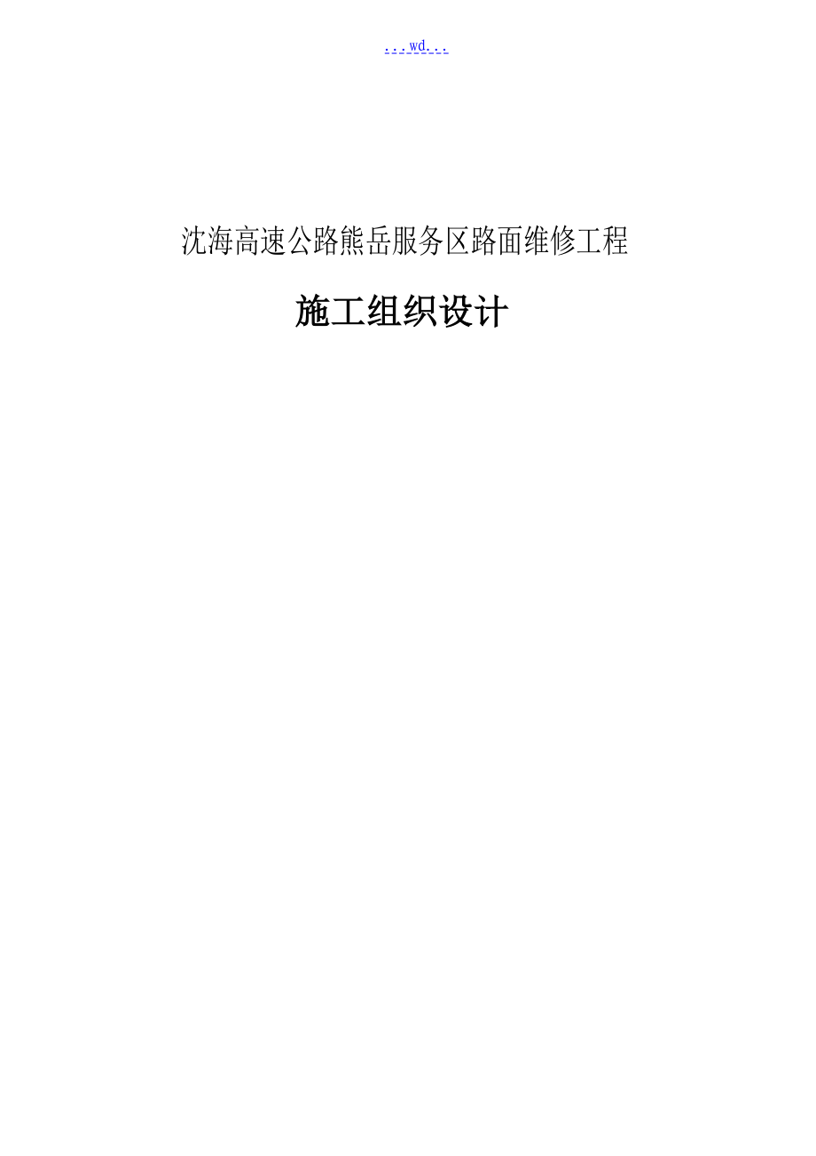 沈海高速公路熊岳服务区路面维修工程施工组织设计_第1页