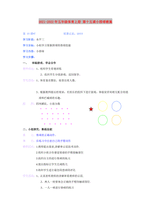 2021-2022年五年級體育上冊 第十五課小排球教案