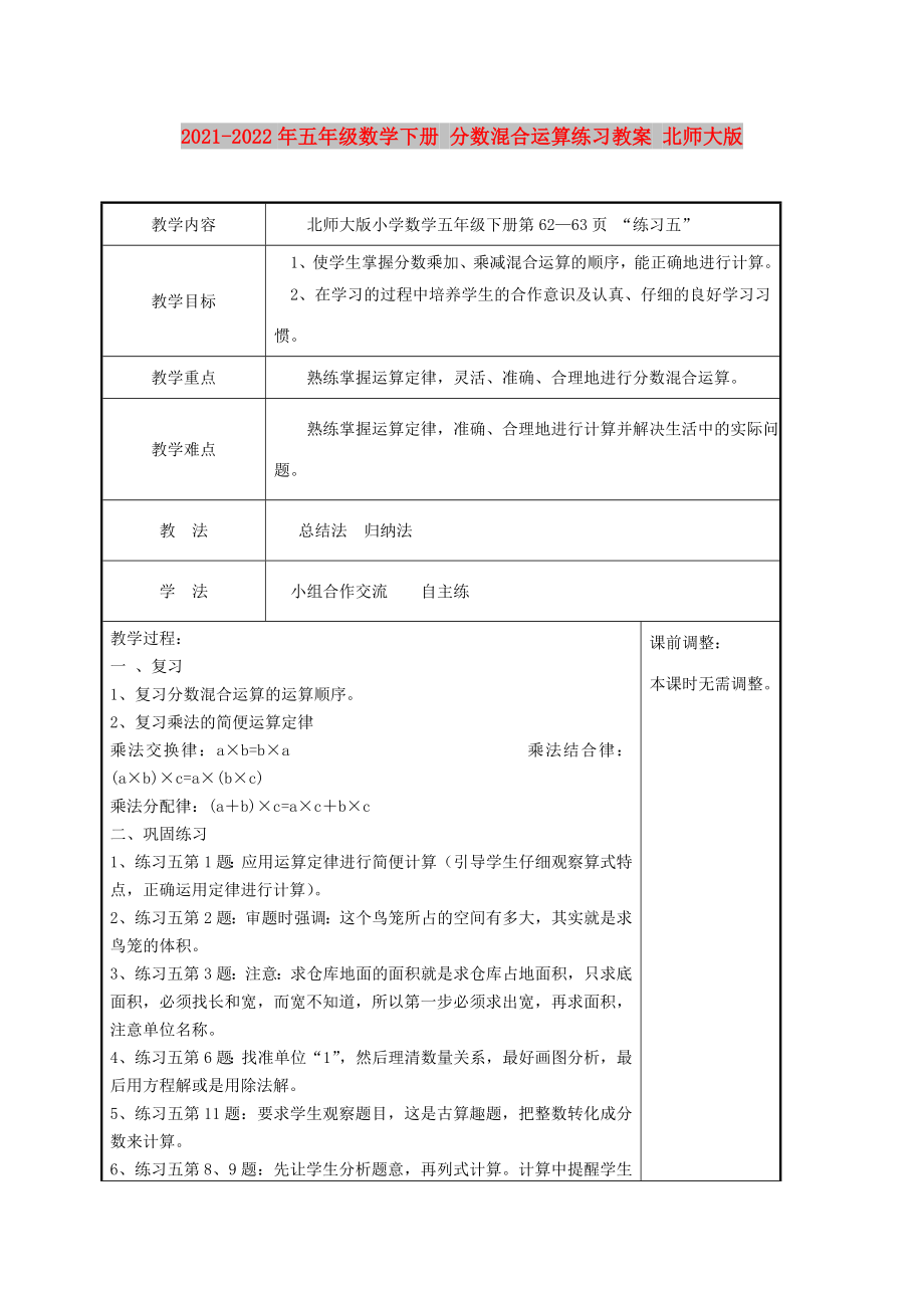 2021-2022年五年級(jí)數(shù)學(xué)下冊(cè) 分?jǐn)?shù)混合運(yùn)算練習(xí)教案 北師大版_第1頁(yè)