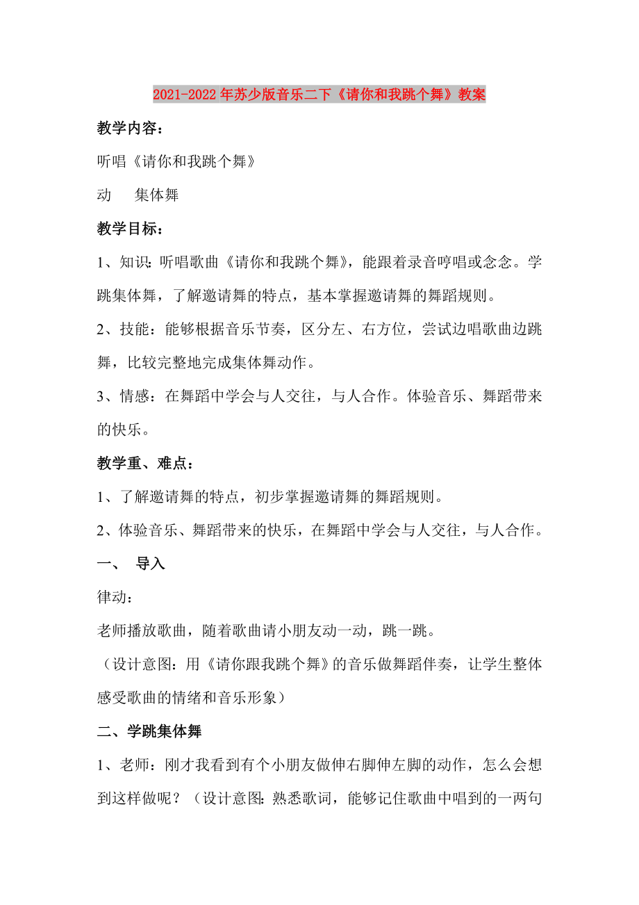 2021-2022年蘇少版音樂(lè)二下《請(qǐng)你和我跳個(gè)舞》教案_第1頁(yè)