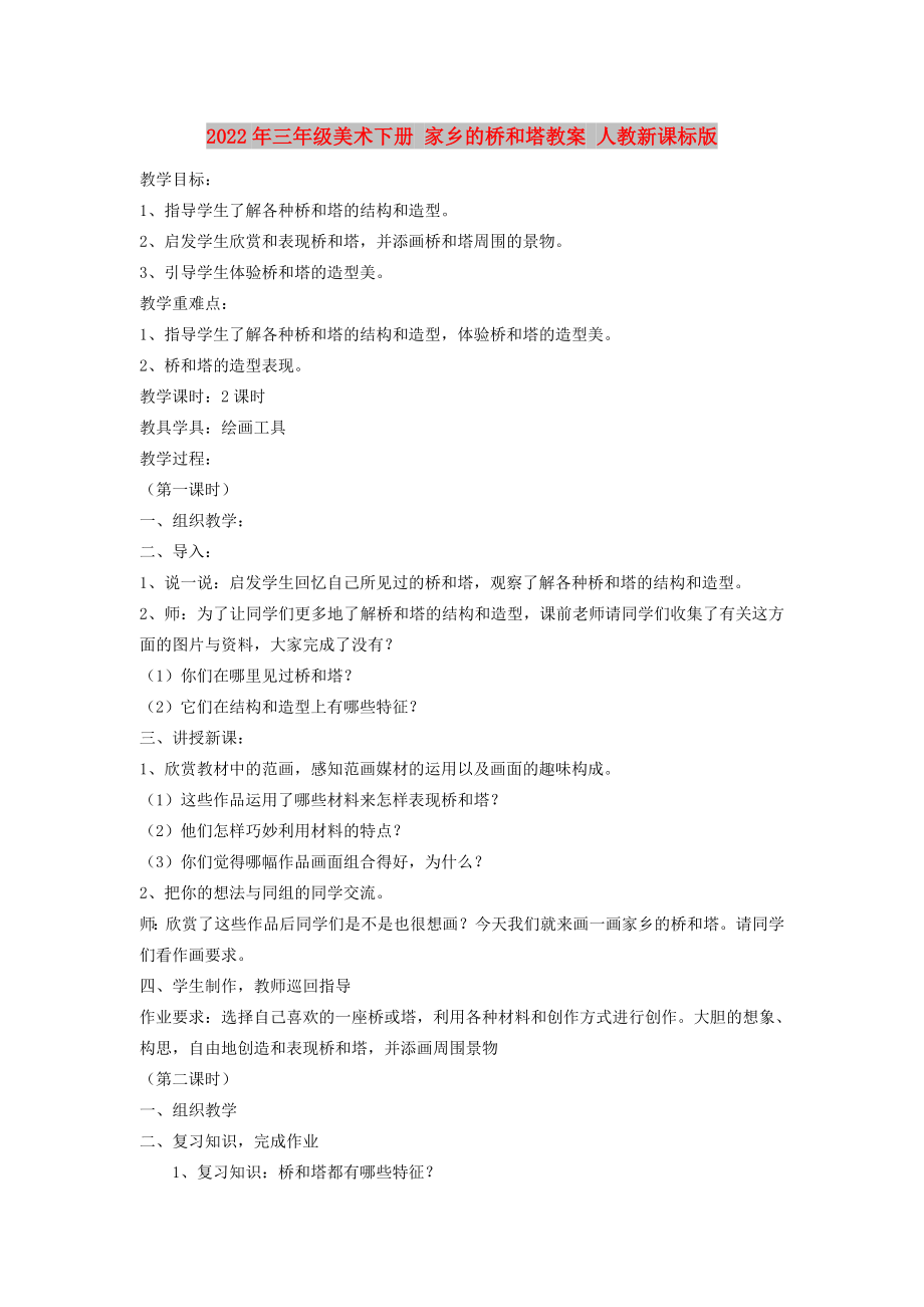 2022年三年級美術下冊 家鄉(xiāng)的橋和塔教案 人教新課標版_第1頁