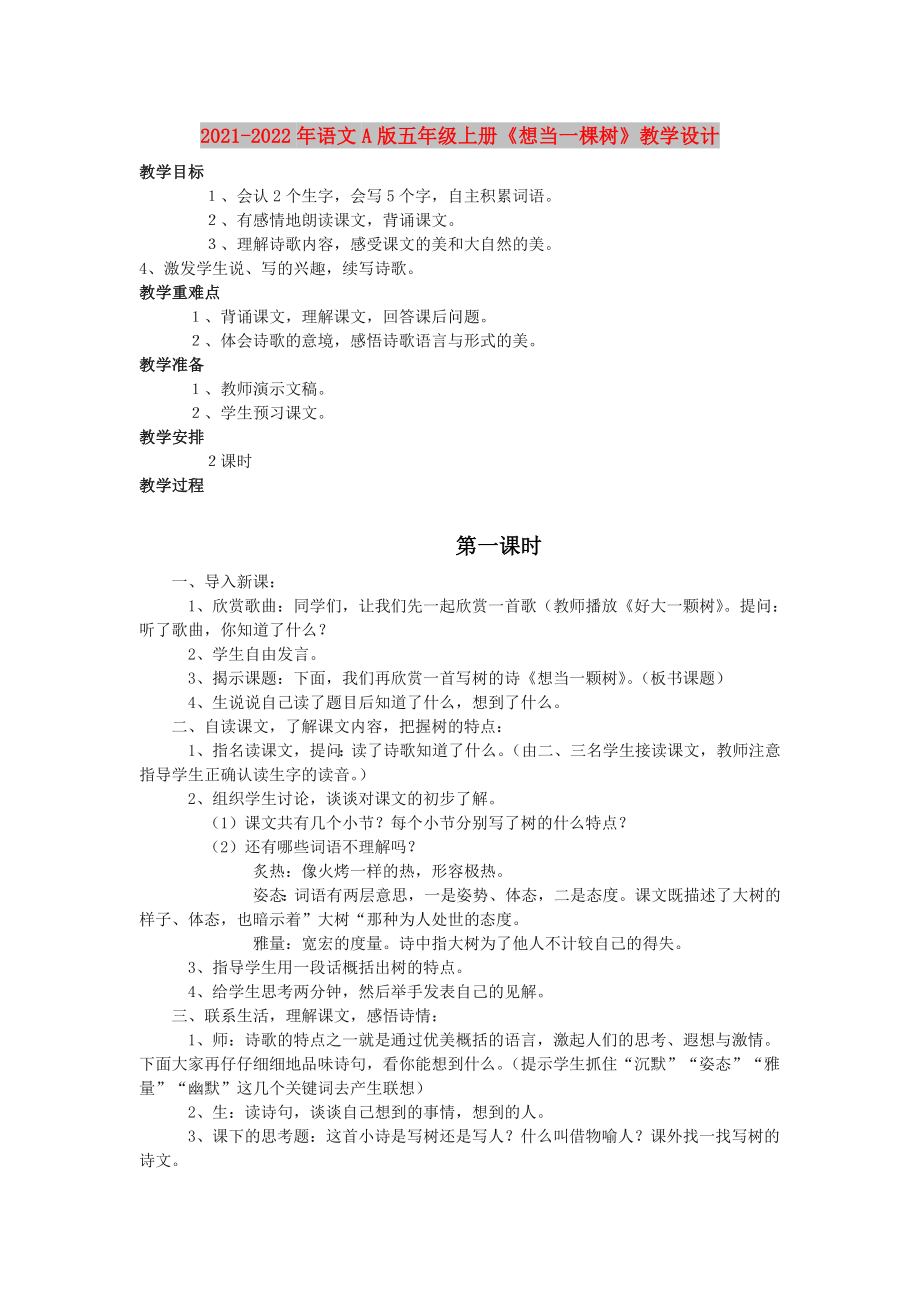 2021-2022年語文A版五年級上冊《想當(dāng)一棵樹》教學(xué)設(shè)計_第1頁