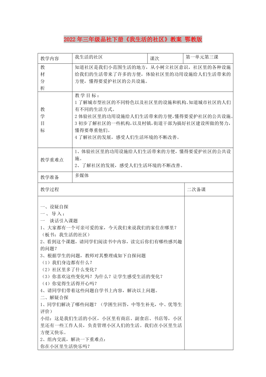 2022年三年級品社下冊《我生活的社區(qū)》教案 鄂教版_第1頁