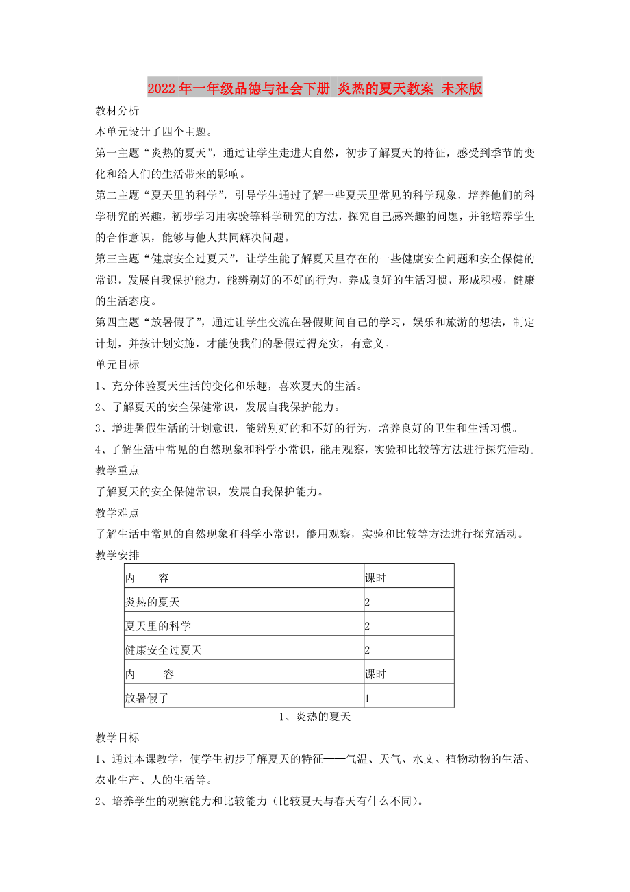 2022年一年級品德與社會下冊 炎熱的夏天教案 未來版_第1頁