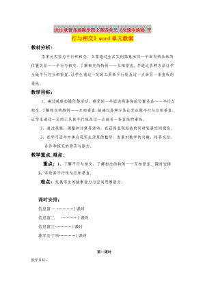 2022秋青島版數(shù)學(xué)四上第四單元《交通中的線(xiàn) 平行與相交》word單元教案