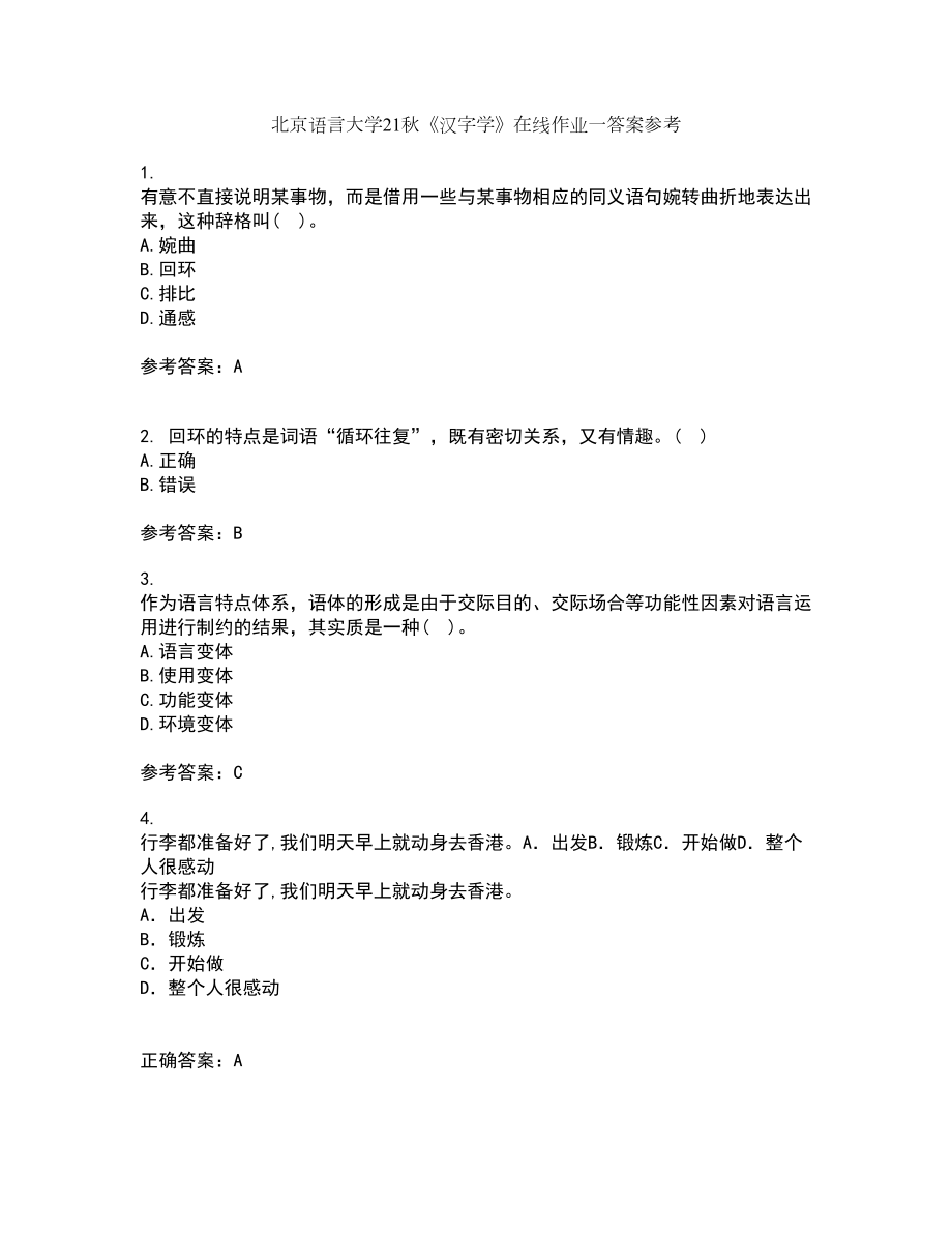 北京语言大学21秋《汉字学》在线作业一答案参考77_第1页