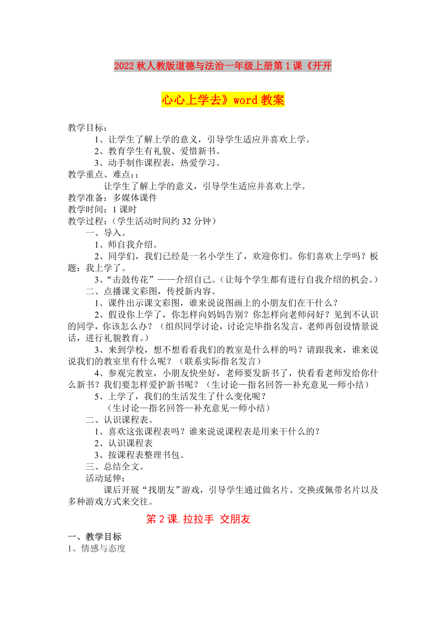 2022秋人教版道德與法治一年級上冊第1課《開開心心上學(xué)去》word教案_第1頁