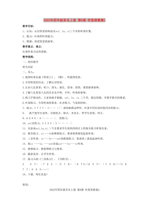 2022年四年級音樂上冊 第9課 吹豎笛教案1