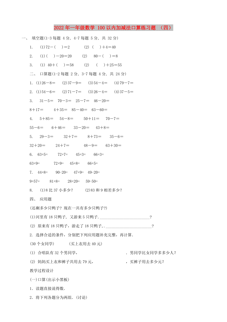 2022年一年級數(shù)學(xué) 100以內(nèi)加減法口算練習(xí)題 （四）_第1頁