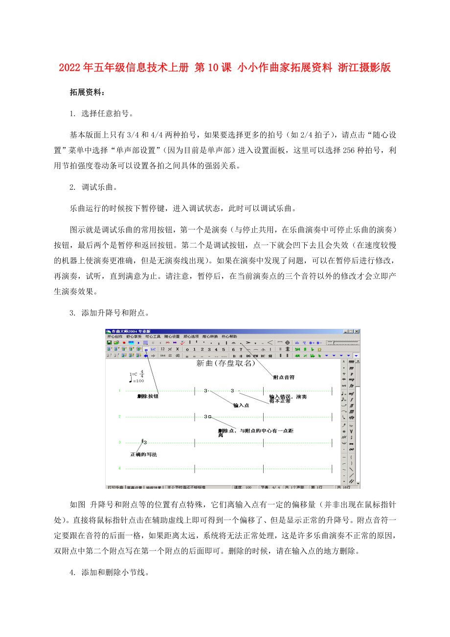 2022年五年級信息技術(shù)上冊 第10課 小小作曲家拓展資料 浙江攝影版_第1頁