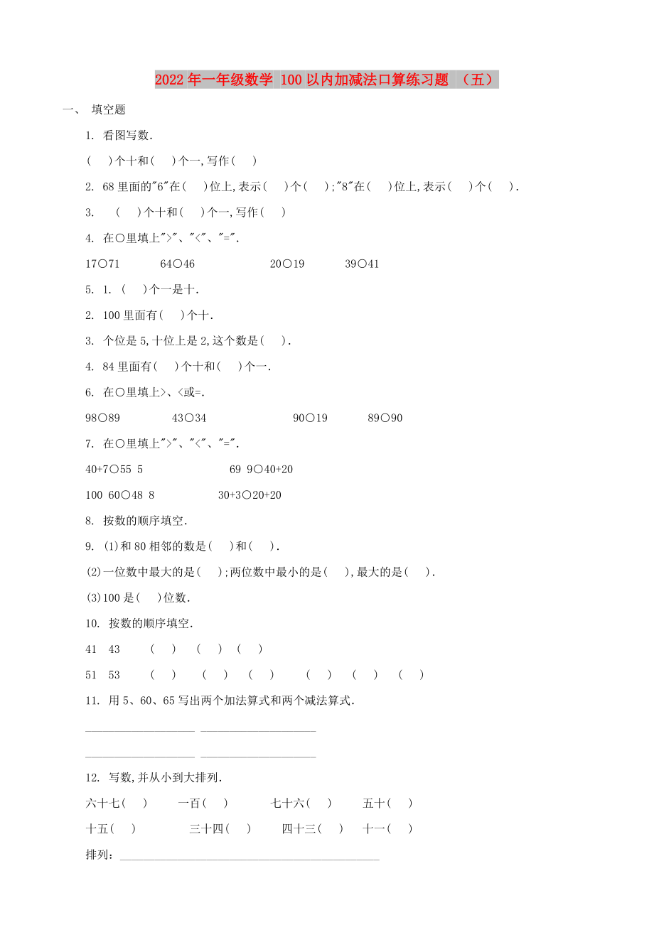 2022年一年級數(shù)學 100以內(nèi)加減法口算練習題 （五）_第1頁