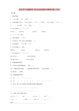2022年一年級(jí)數(shù)學(xué) 100以內(nèi)加減法口算練習(xí)題 （五）