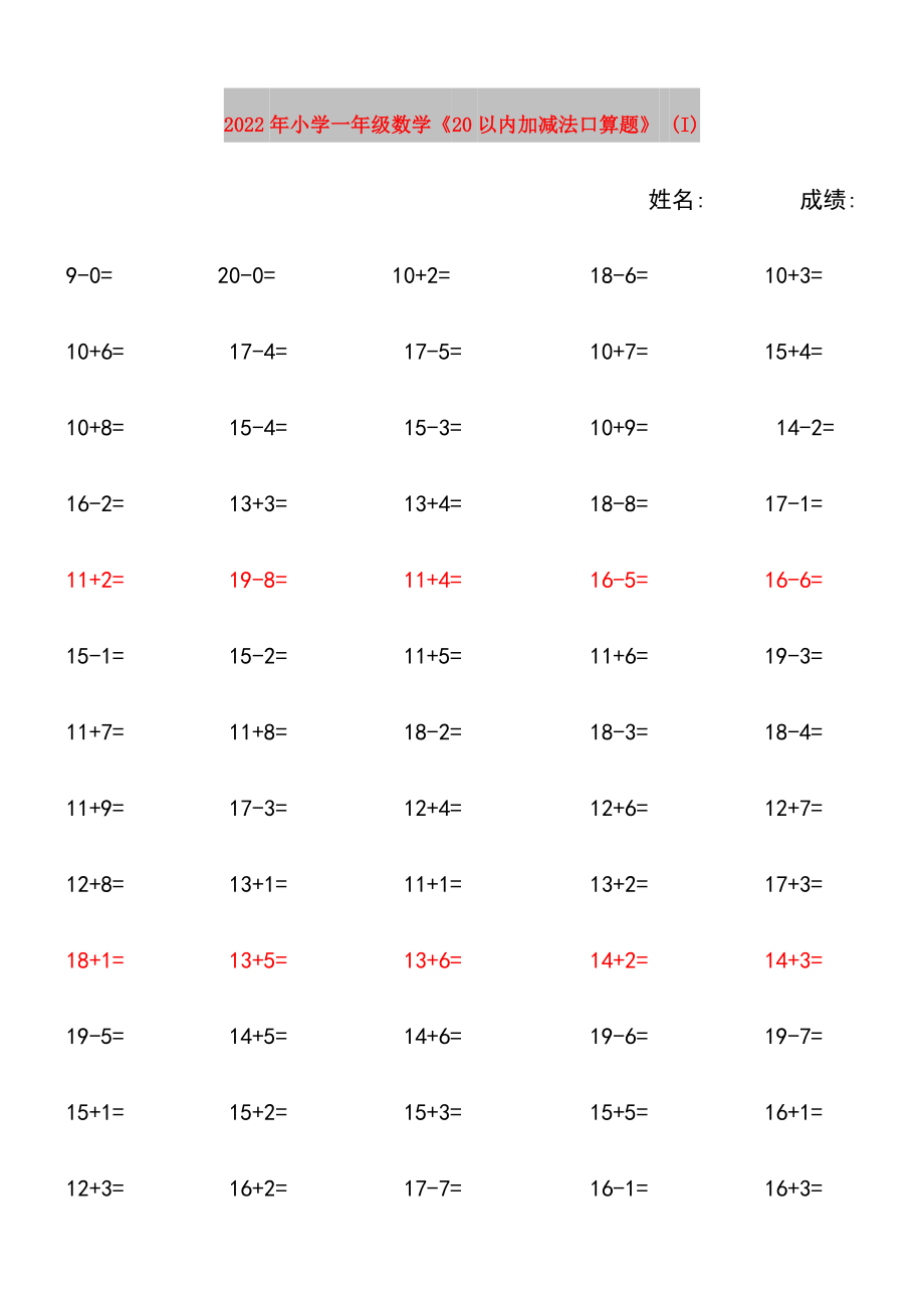 2022年小学一年级数学《20以内加减法口算题》 (I)_第1页