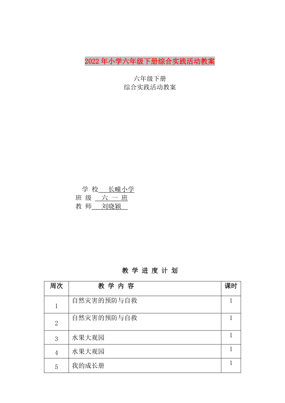 2022年小学六年级下册综合实践活动教案_第1页