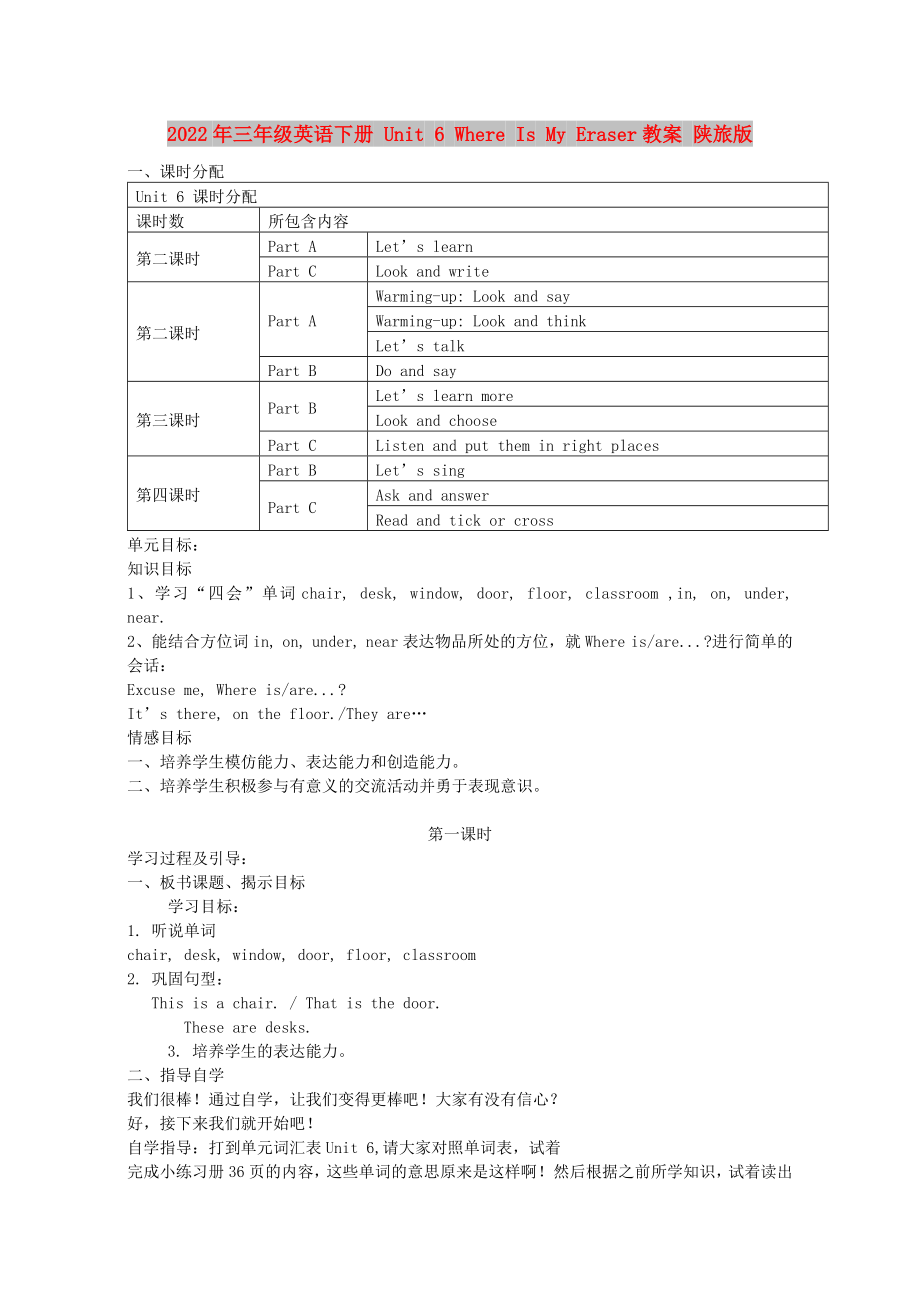 2022年三年級(jí)英語(yǔ)下冊(cè) Unit 6 Where Is My Eraser教案 陜旅版_第1頁(yè)