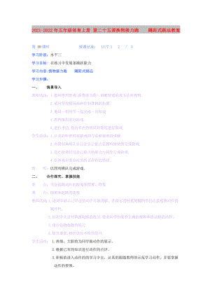 2021-2022年五年級(jí)體育上冊(cè) 第二十五課換物接力跑蹲距式跳遠(yuǎn)教案