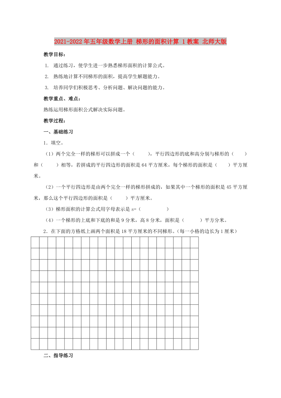 2021-2022年五年級(jí)數(shù)學(xué)上冊(cè) 梯形的面積計(jì)算 1教案 北師大版_第1頁(yè)